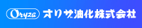 オリザ油化株式会社